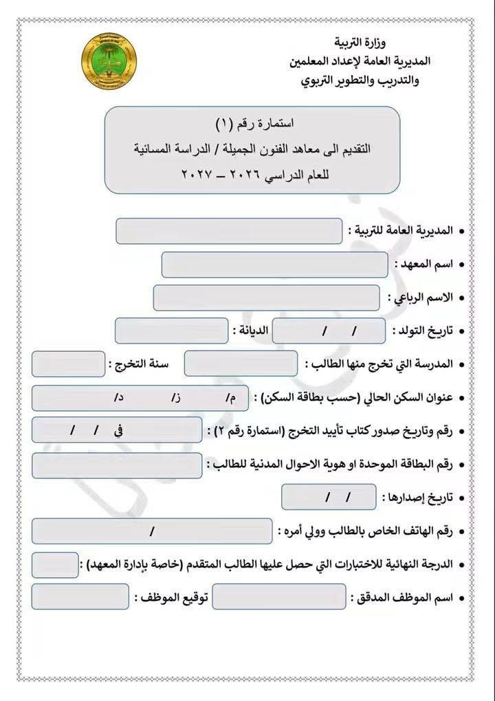 ✨ بِشـــــرى ســــارّة لأهلنا في قضاء أبي غريب ✨
بفضل الله تعالى، وبجهودٍ ومتابعةٍ حثيثة، تم افتتاح معهد الفنون الجميلة المسائي في قضاء أبي غريب ليكون صرحًا جديدًا يفتح أبوابه أمام أبناء القضاء والموهوبين من الطلبة، ويمنحهم فرصة حقيقية لصقل مواهبهم وبناء مستقبلهم الفني.

وجاء هذا الإنجاز بجهود ومتابعة السيد مدير عام الاعداد والتدريب السيد طه العيسى و مدير عام تربية بغداد الكرخ الأولى الدكتورة فرقان محمود والدكتور محمد لطيف العزاوي مدير قسم الاعداد والتدريب 

 وبمتابعة واهتمام القيادي في تحالف العزم الشيخ ماهر سامي العرسان، 

خدمةً لأبناء أبي غريب وحرصًا على دعم الطاقات الشبابية والمواهب الفنية.

🎨 مواعيد التقديم

📌 يبدأ التقديم يوم الأحد 20/9/2026

📌 ويستمر لغاية 30/9/2026

🎭 المقابلة والاختبار

من 1/10/2026 ولغاية 10/10/2026

📄 أما تسليم الملفات للطلبة الراغبين بالتقديم:

على الطلبة الراغبين بالالتحاق بالمعهد سحب الاستمارات وملؤها أصوليًا، ثم تسليمها إلى لجنة استلام الملفات.

📅 يوم الأحد الموافق 20/9/2026

⏰ من الساعة 1:00 ظهرًا ولغاية 3:00 عصرًا

🌟 أهلنا في أبي غريب…

اليوم نخطو خطوة جديدة نحو دعم التعليم والفن، وفتح أبواب جديدة أمام أبنائنا وبناتنا لاكتشاف مواهبهم وتحويلها إلى طاقات وإبداع يخدم مجتمعنا ووطننا.

معًا من أجل أبي غريب أجمل…

ومعًا لدعم أبنائنا وصناعة مستقبلهم
