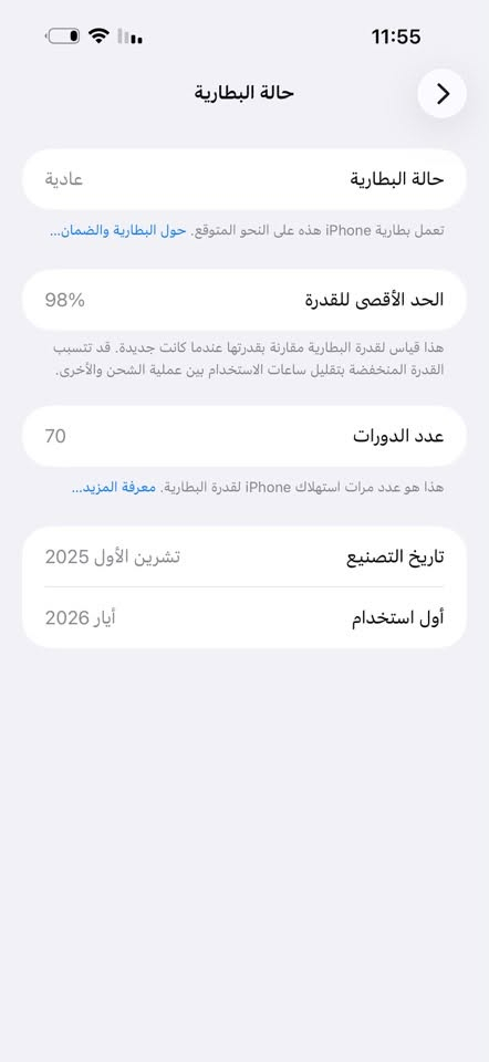 ايفون 17 برو ماكس 256
بطاريه98 مشحون70
شرق اوسط مكفول وتر بدون كارتون 1650
عنوان شاميه ***********

نص مكتوب في الصور:
- 11:55 حالة البطارية حالة البطارية عادية تعمل بطارية iPhone هذه على النحو المتوقع. حول البطارية والضمان... الحد الأقصى للقدرة 98% هذا قياس لقدرة البطارية مقارنة بقدرتها عندما كانت جديدة. قد تتسبب القدرة المنخفضة بتقليل ساعات الاستخدام بين عملية الشحن والأخرى. عدد الدورات 70 هذا هو عدد مرات استهلاك iPhone لققدرة البطارية. معرفة المزيد... تاريخ التصنيع تشرين الأول 2025 أول استخدام أيار 2026