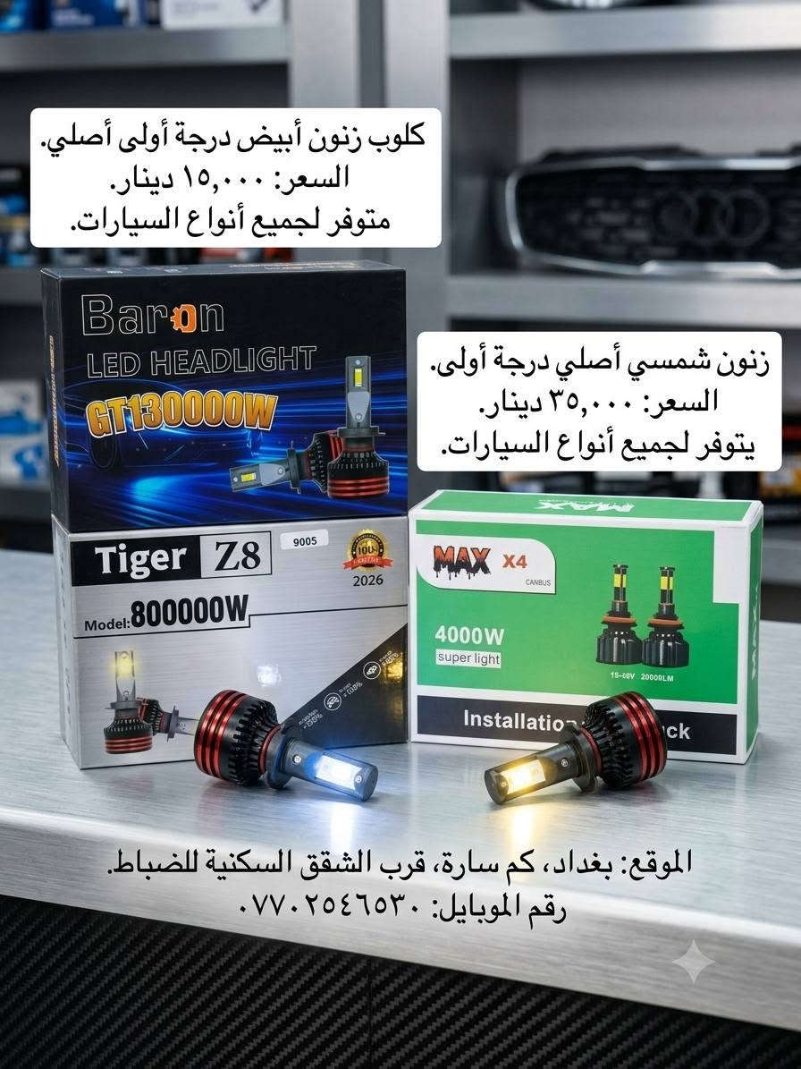 🚗🔧 أدوات وملحقات سيارات متوفرة 🔧🚗
جودة ممتازة ✅
أسعار مناسبة 💰
متوفر لجميع أنواع السيارات 🚘
بضاعة أصلية ودرجة أولى ⭐

📍 بغداد – قرب شقق سكنية الضباط
📞 للاستفسار والطلب: ***********

متوفر توصيل داخل بغداد حسب الاتفاق 🚚

نص مكتوب في الصور:
- كلوب زنون أبيض أبيض درجة أولى أصلي. السعر: ١٥,٠٠٠ دينار. متوفر لجميع أنواع السيارات. زنون شمسي أصلي درجة أولى. السعر: ٣٥,٠٠٠ دينار. يتوفر لجميع أنواع السيارات. الموقع: بغداد، كم سارة، قرب الشقق السكنية للضباط. رقم الموبايل: ***********.
- ماطور مروحة سايبا مع مروحة أصلي ١٧٠٠٠ الف
- ماطور مروحة سمند و بيجو مع المروحة (طقم كامل) السعر ٢٠٠٠٠ الف ريال
- MAX جهاز سنترلوك عالمي (يناسب جميع أنواع السيارات) السعر: ١٢٠٠٠ د.ع سعر المنتج ١٢ ألف