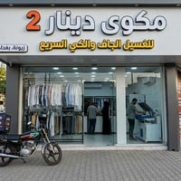مكوى دينار 2 • غسيل وكي • زيونة محلة 710