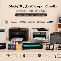 احبار • طابعات • قطع غيار