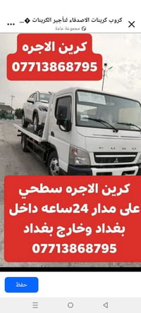 لا توجد تفاصيل  نص مكتوب في الصور: - كروب كرينات الاصدقاء لتأجير الكري...