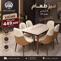 ميز طعام ٦ كراسي • موديل ١٣٣ • توصيل مجاني النجف