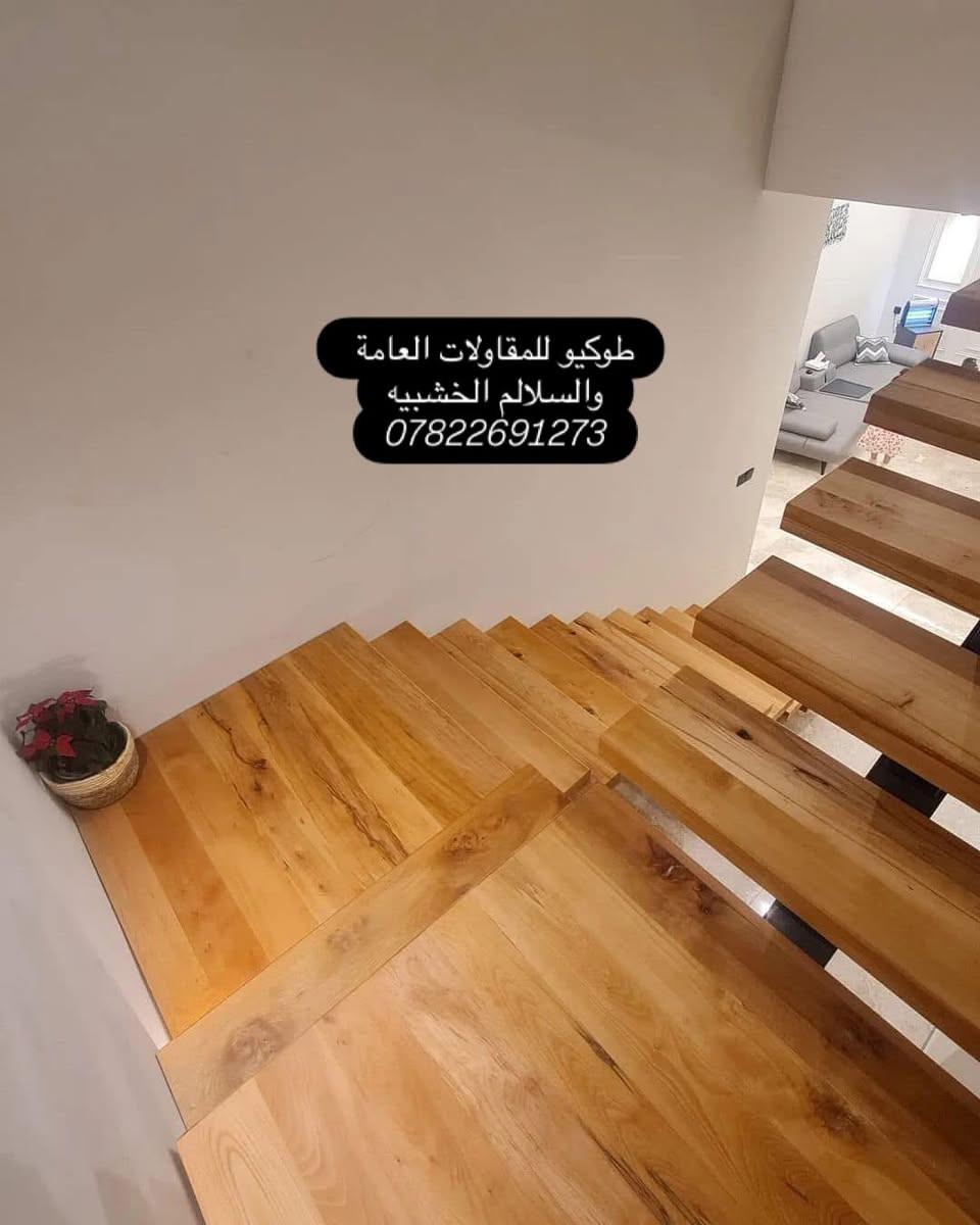 قمه الاناقه ان تضيف لمسات من دزاين درج  داخلي بايات خشب الجاوي ويوجد انواع اخرى حسب الاختيار يتوفر انواع مختلفة من الخشب  كذالك ترتيب العمل كامل وتصميم محجر حسب المواصفات المطلوبه #طوكيو للمقاولات والبناء الجاهز ***********اتصل او واتساب#اكسبلور #العراق #بغداد #اربيل_سليمانيه_دوكان_شقلاوه_المدينه_المائيه #دهوك #الموصل

