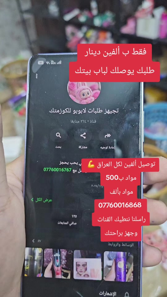 أهلا وسهلا بالجميع تواصل الان  ***********

نص مكتوب في الصور:
- فقط ب ألفين دينار طلبك يوصلك لباب بيتك تجهيز طلبات لابوبو للكوزمتك قناة ٢٦٤٠ متابِعًا إعادة توجيه مشاركة بحث ي حب يحجز *********** لـ٢٠٢٥/١٢/٦ عرض الكل ١٢٥ صافي المتابعات الوسائط والروابط توصيل ألفين لكل العراق 💪 مواد ب500 مواد بألف *********** راسلنا نطيك القنات وجهز براحتك الإشعارات