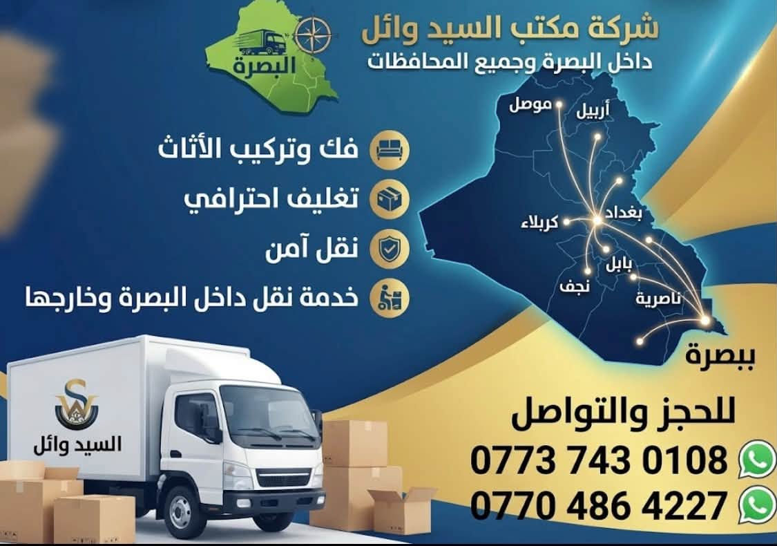 لا توجد تفاصيل

نص مكتوب في الصور:
- نقل أثاث
- نقل اثاث
- البصرة شركة مكتب السيد وائل داخل البصرة وجميع المحافظات أربيل موصل بغداد كربلاء بابل نجف ناصريّة فك وتركيب الأاثاث تغليف احترافي نقل آمن خدمة نقل داخل البصرة وخارجها بصرة للحجز والتواصل *********** ***********