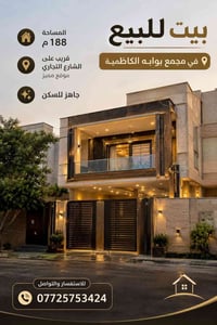 🏡بيت للبيع في مجمع بوابه الكاظميه السكني 📐 المساحه : 188 م   ✨موقع ممي...