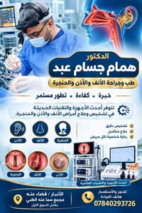 أنف أذن حنجرة • الجمعة ٣:٣٠-٧ • قضاء عنه الأنبار