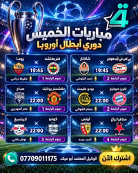 🏆⚽ لا تفوّت مشاهدة مباريات يوم الخميس ضمن الجولة الأولى من مرحلة الدور...