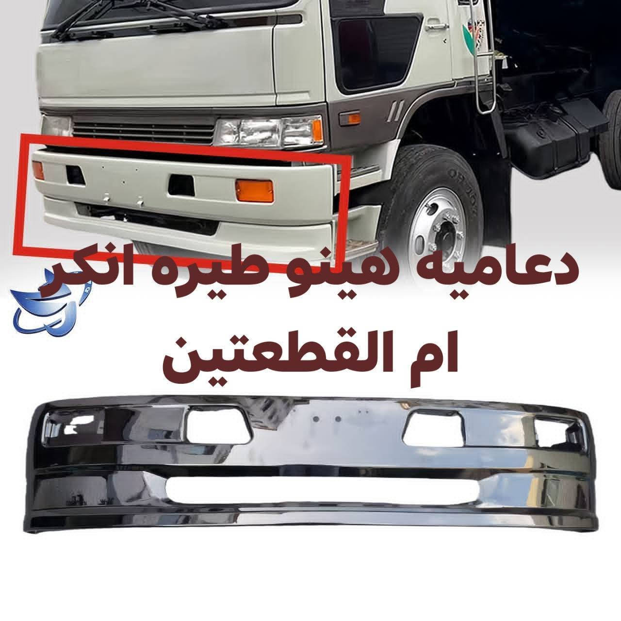 السلام عليكم متوفره جميع ادوات الاحتياطيه هينو نيسان فوسه شفل كرين كابسه
مكانه بغداد ساحه مضفر محلات السجاد
تواصل مع هاذه رقم *********** واتساب
رقم *********** واتساب
يوجد خدمه توصيل لجميع محافضات العراق

