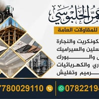 عمر الحلبوسي • صب كونكريت • تشطيب وترميم