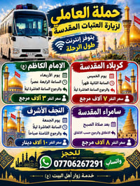 زيارة العتبات • كربلاء • النجف