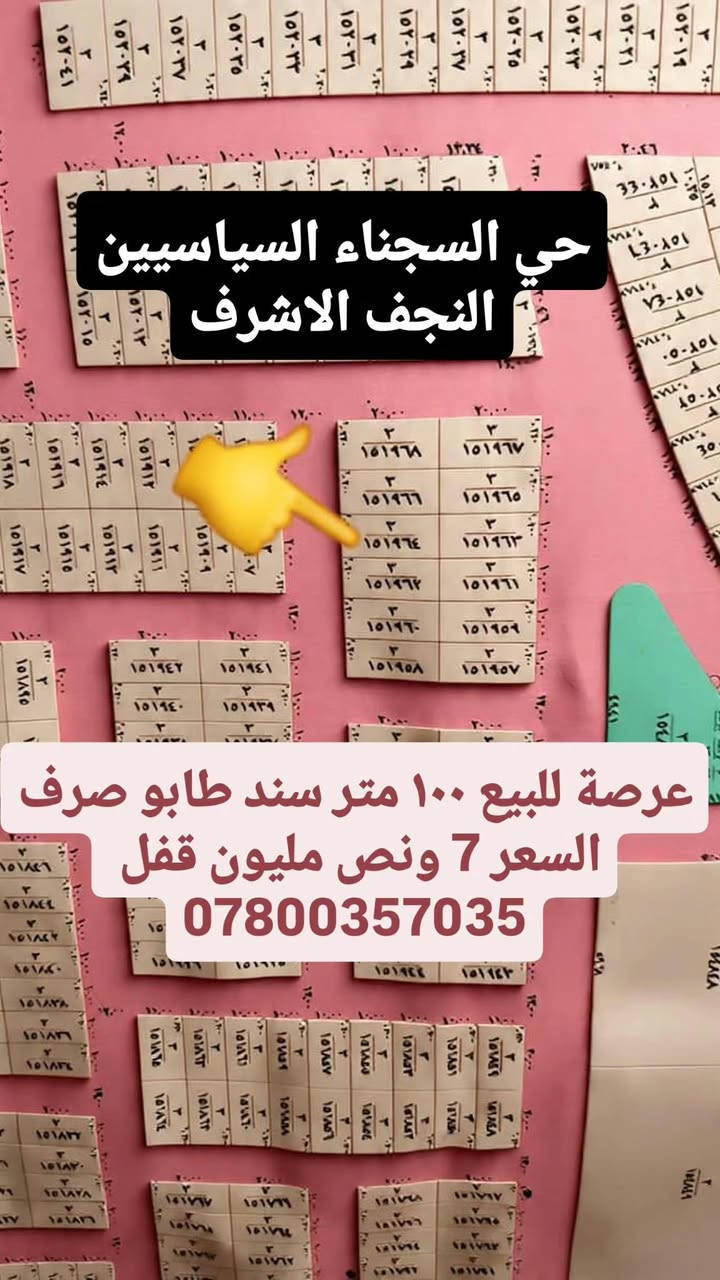النجف الاشرف • عرصات • طابو سند صرف