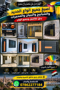 اصبغ جميع انواع الشبابيك والبيبان والمحجرات والحديد اي ستفسار راسلني