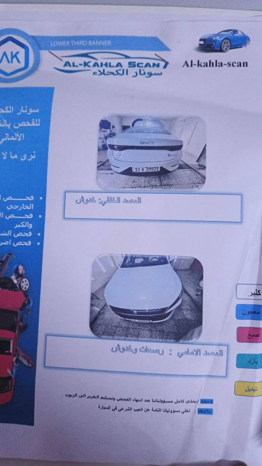 السلام عليكم
بي واي دي جن بلس الداخل لون الابيض مميز 

موديل 25 رقم بغداد سياره وضع شركه 

ماشي 16 كيلو كفاله من الصبغ كفاله من التبديل 

بيها اصبع بارد صغير مرفق بالسونار 

السعر 19 و700 بيها مجال جدا بسيط 

العنوان بياع 

رقم الهاتف ***********

نص مكتوب في الصور:
- NOTE 40S 25mm f/1.8 1/50s ISO389
- NOTE 40S 25mm f/1.8 1/50s ISO401
- NOTE 40S 25mm f/1.8 1/50s ISO300
- NOTE 40S 25mm f/1.8 1/50s ISO413
- NOTE 40S 25mm f/1.8 1/50s ISO458
- NOTE 40S 25mm f/1.8 1/50s ISO371
- LOWER THIRD BANNER AL-KAHLA SCAN سونار الكحلاء Al-kahla-scan سونار الكحلاء للفحص بالكمبيوتر الألماني نرى ما لا تراه فحص البدن الخارجي فحص البكم والكلير فحص الشاصي فحص ضربات البدن المصد الخلفي: خدوش المصد الامامي : رصعات وخدوش كلير معجون صبغ بارد تبديل ملاحظة: نخلي كامل مسؤولياتنا بعد انتهاء الفحص وتسليم التقرير الى الزبون ملاحظة : نخلي مسؤوليتنا التامة عن العيب الشرعي في السيارة