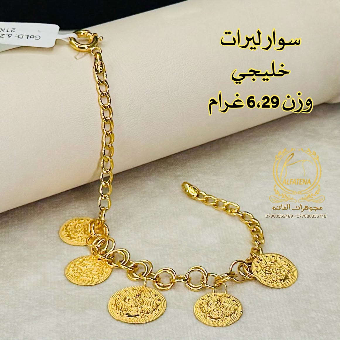 اساور ليرات خليجي فول كواليتي 🌹🥀 قطع مميزه🔥 تتوفر اقساط للموطنين رواتبهم على 🌹مصرف الرافدين 🌷والرشيد 🌹والاهلي العراقي وكل حاملي بطاقه النخيل وتتوفر اقساط عل سوق جني للدخول عن طريق الرابط 👈https://app.gini.iq/deeplink/siyaghat_al_fatina عنوان//بغداد الحريه الثانيه الفرع المجاور للسوق الكبير ***********///*********** وتتوفر خدمه توصيل بغداد وجميع المحافظات

نص مكتوب في الصور:
- سوار ليرات خليجي وزن 5،23 غرام
- سوار ليرات خليجي
- وزن 4.65 غرام
- وزن 6.29 غرام
- ALFATENA
- مجوهـرات الفاتنة
- *********** - ***********
- سوار خليجي مستورد وزن 5،2 غرام
- مجوهرات الفاتنة