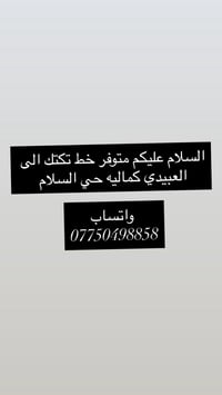 خط تكتك • العبيدي • حي السلام