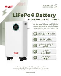 بطاريات MUST • ليثيوم • سيبار