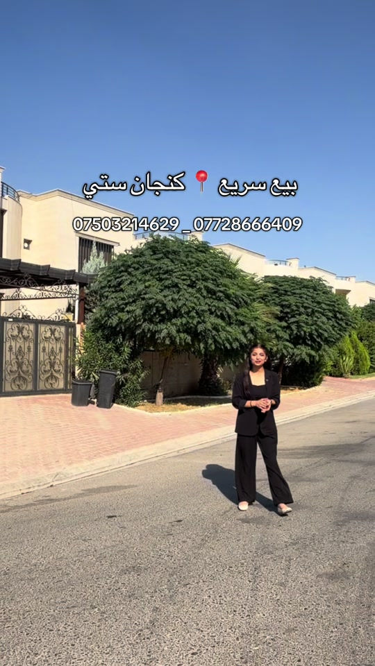 #بيت_للبيع مساحة 350M مؤثث بالكامل  📍 كنجان ستي  بيع سريع #عقارات_حنين_الاحمدي  #عقارات_اربيل  #كنجان_ستي  #اربيل 

نص مكتوب في الصور:
- بيع سريع 📍 كنجان ستي
- *********** _ ***********
