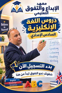 سادس اعدادي • انكليزي • معهد الإبداع والتفوق