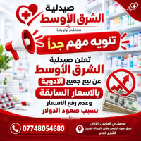 صيدلية الشرق الأوسط • بالأسعار السابقة • موصل حي الملايين