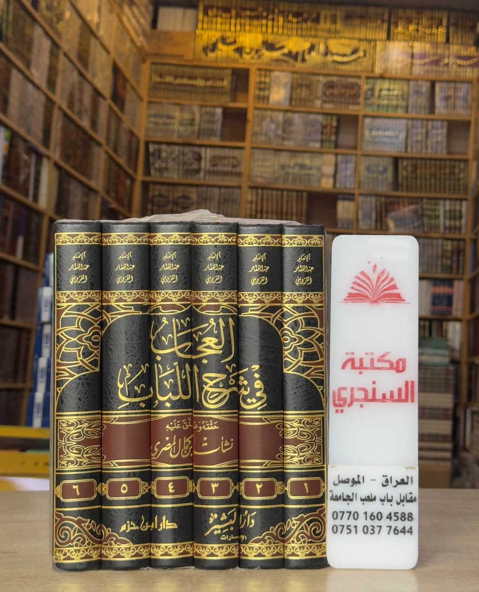 وصلنا حديثا 
https://t.me/alsanjaribookshop

مجموعة كتب في ( الفقه و أصول الفقه  )
المجموعة الأولى

الأسعار مثبتة مع كل عنوان 

للطلب يرجى مراسلتنا على صفحة المكتبة 
او على الواتس اب رقم ***********

للتعرف على بقية العناوين
قناة المكتبة على التليكرام
https://t.me/alsanjaribookshop

يوجد توصيل الى جميع المحافظات

نص مكتوب في الصور:
- مكتبة السنجري
- العراق - الموصل
- مقابل باب ملعب الجامعة
- ***********
- ***********
- مكتبة السنجري العراق - الموصل مقابل باب ملعب الجامعة *********** ***********