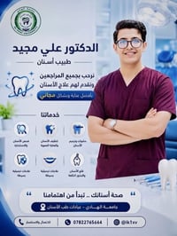 علاج مجاني • عيادات جامعة الهادي • الدورة بغداد
