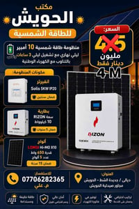 منظومة شمسية • انفيرتر Solis ٥KW • بطارية RIZON ١٠ كيلوواط