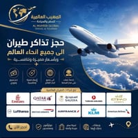 تذاكر طيران • استخراج فيزا • حجوزات فنادق