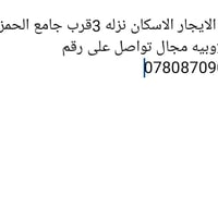 شقة للإيجار • الاسكان نزله 3 • قرب جامع الحمزه