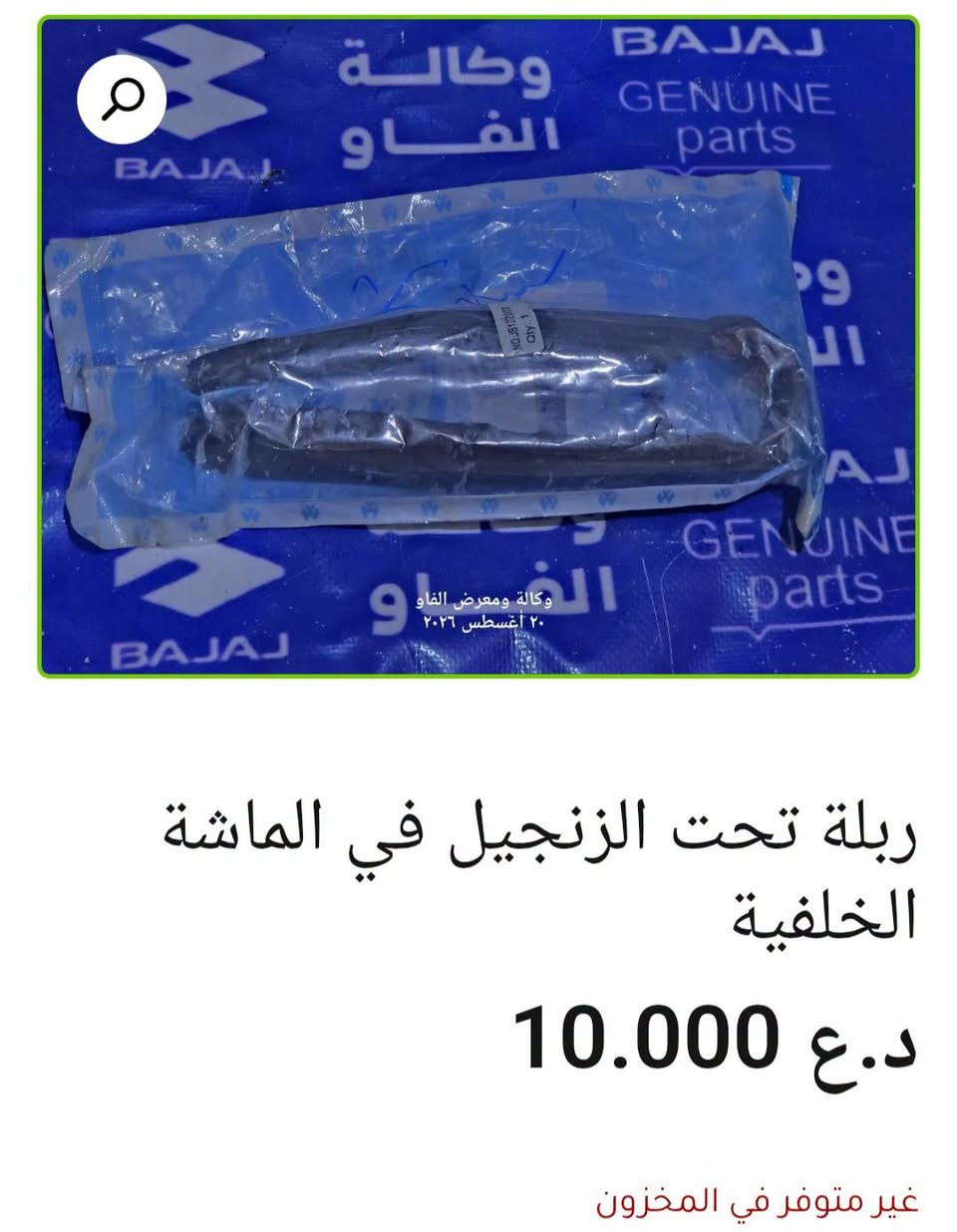 قطع باجاج • بولسر • البصرة