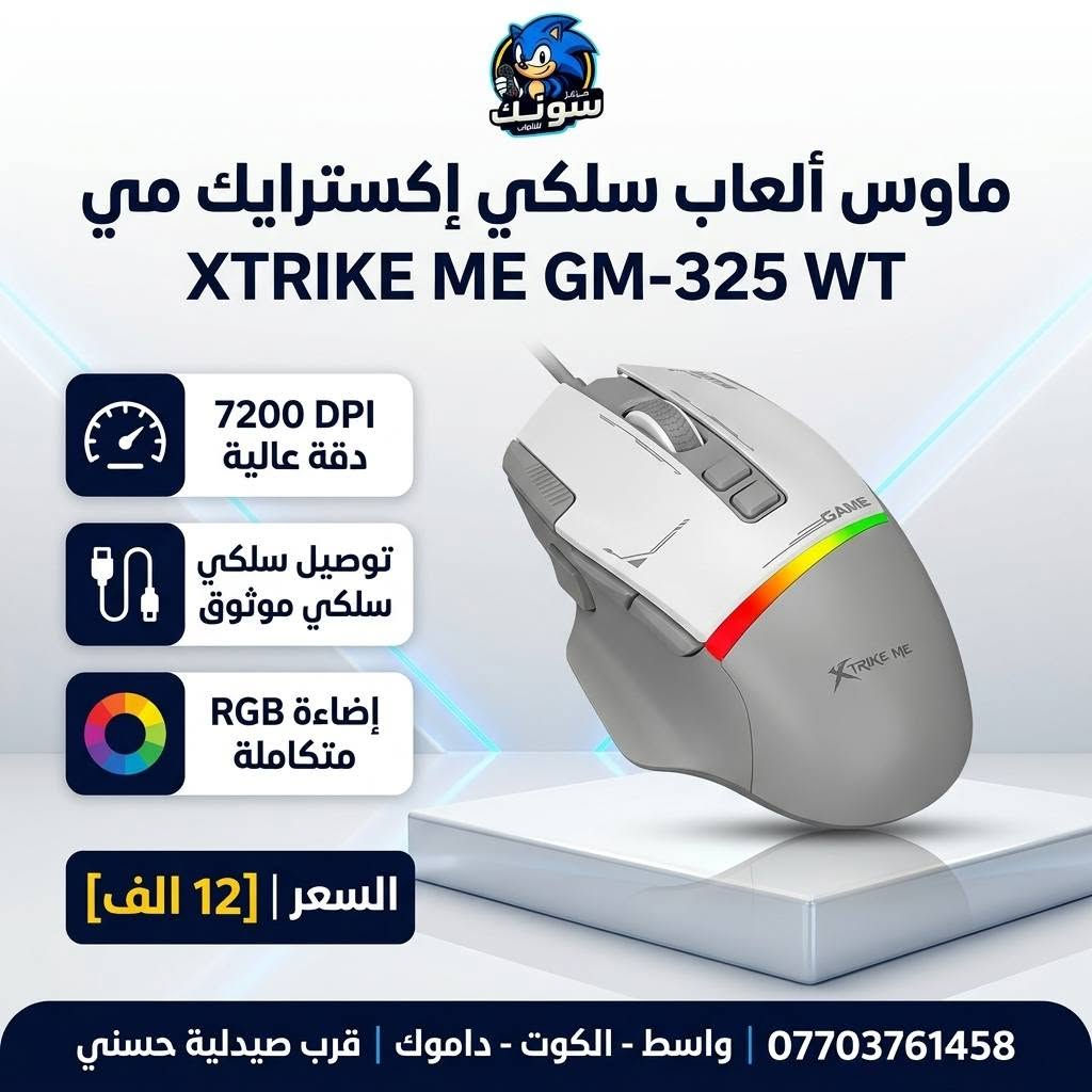 🎮🔥 التحكم يبدأ من الماوس الصح!

اختار الماوس اللي يناسب لعبك 🎯
⚡ استجابة سريعة
🖱️ دقة وتحكم عالي
🌈 إضاءة RGB بتصميم گيمينگ
💪 مريح للاستخدام واللعب لفترات طويلة

رابط موقعنا الالكتروني 

https://sonicgamee.myeasyorders.com/

متوفرين موديلات متعددة وبأسعار مناسبة 🔥

📍 مركز سونك للالعاب
واسط – الكوت – داموك – قرب صيدلية حسني
📞 ***********

🚚 توصيل متوفر لجميع المحافظات 🇮🇶
📩 راسلنا وخلي نساعدك تختار الماوس المناسب إلك.
