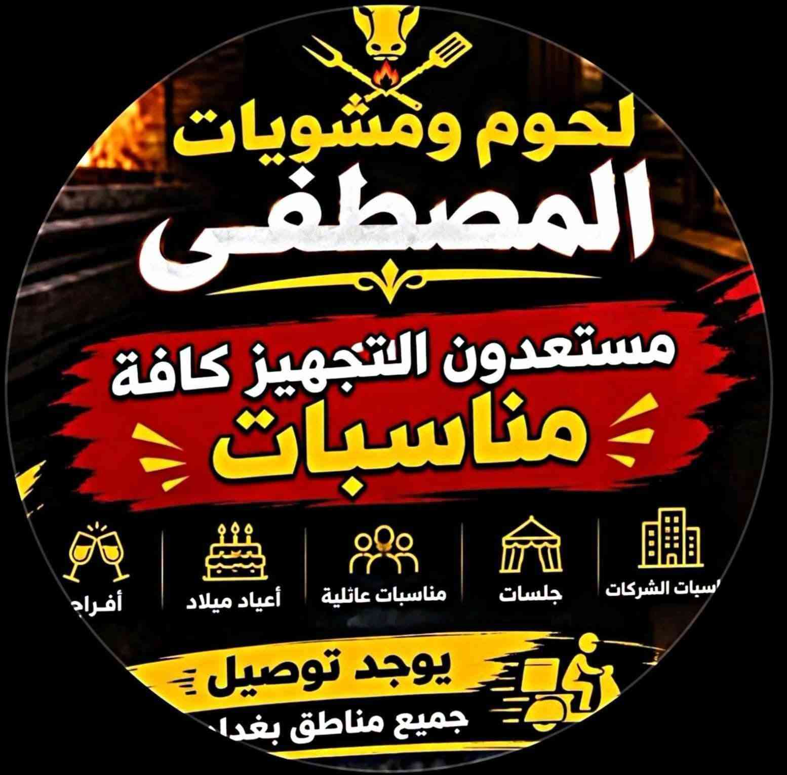 لحوم ومشويات • المصطفى • الكفائات