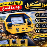 كاشف معادن • جديد • تحكم بالحساسية