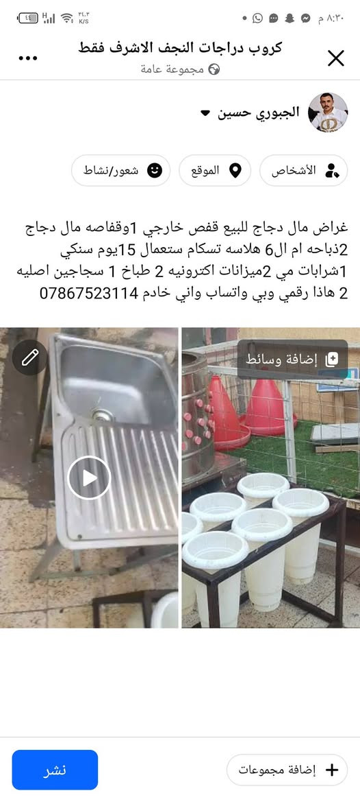 غراض مال دجاج للبيع قفص خارجي 1وقفاصه مال دجاج 2ذباحه ام ال6 هلاسه تسكام ستعمال 15يوم سنكي 1شرابات مي 2ميزانات اكترونيه 2 طباخ 1 سجاجين اصليه 2 هاذا رقمي وبي واتساب واني خادم ***********

نص مكتوب في الصور:
- غرائض مال دجاج للبيع قفص خارجي 1 وقفاصه مال دجاج 2 ذباحه ام ال 6 هلಾಸه تسكام استعمال 15 يوم سنكي 1 شرابات مي 2 ميزانات اكترونيه 2 طباخ 1 سجاجين اصليه 2 هاذا رقمي وبي واتساب واني خادم ***********