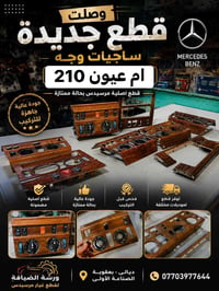 قطع غيار مرسيدس • ورشة الضيافة • بعقوبة