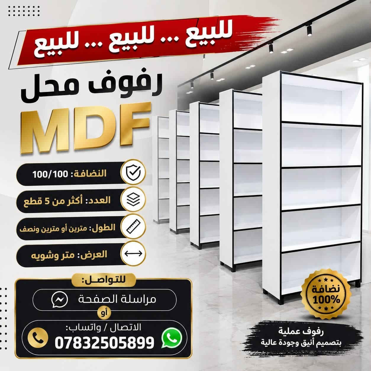 🔥 #للبيع … #للبيع … #للبيع 🔥

✅ جام خانة زجاج 10 ملم – نضافة 100/100
✅ رفوف محل MDF – نضافة 100/100

📩 مراسلة الصفحة
📞 *********** (اتصال / واتساب)
