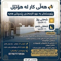 موظف استقبال • سليمانية • شفت ١٢ ساعة