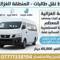نقل طالبات • الغزالية • دراسة مسائية