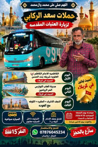 زيارة العتبات • مبيت كربلاء • ٣٠/٩/٢٠٢٦