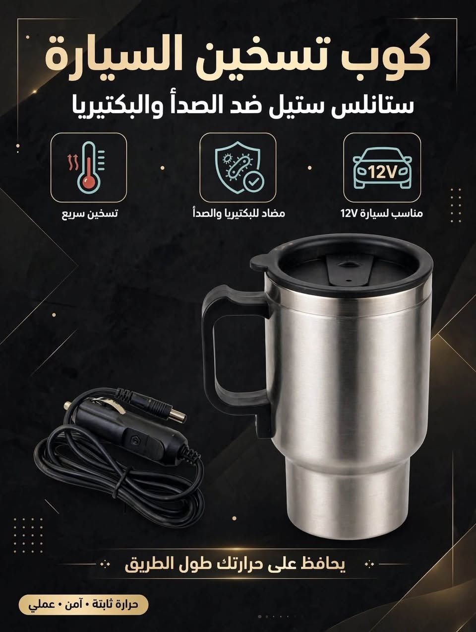 كوب تسخين • ستانلس ستيل • تسخين بالسيارة