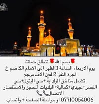 الكاظم • النجف الاشرف • كربلاء المقدسة