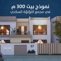 فلا ٣٠٠م • مجمع لؤلؤة • مدفوعة كاش
