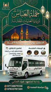 النجف الاشرف • كربلاء المقدسة • مبيت