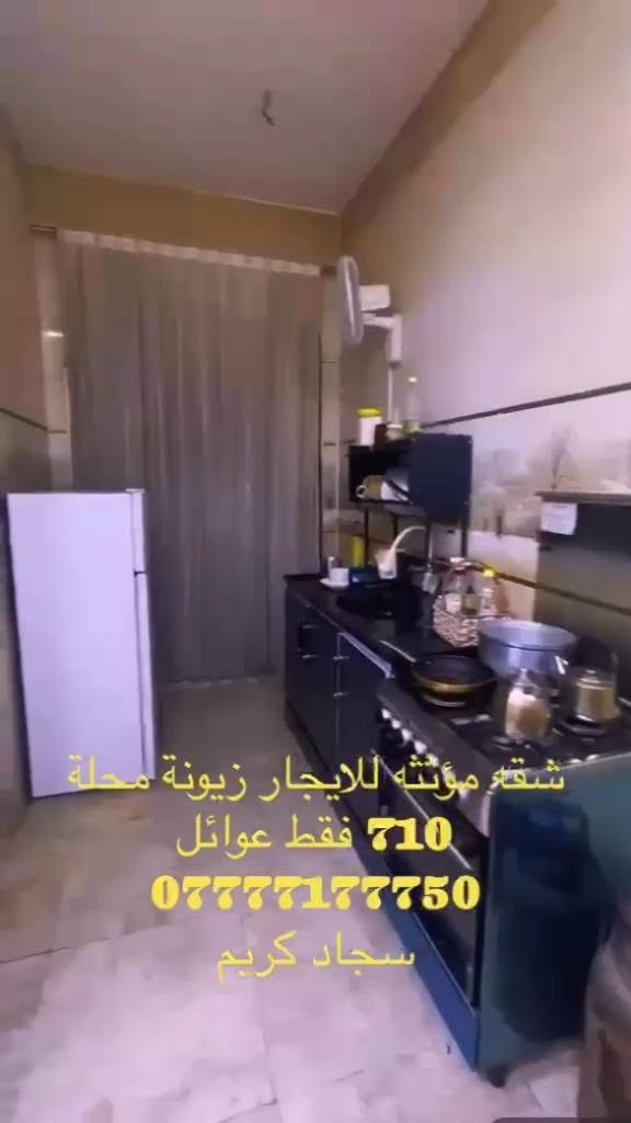 شقة مؤثثة للايجار في منطقة زيونة محلة 710 للعوائل فقط تحتوي ٢  غرف نوم استقبال مطبخ للاستفسار
*********** سجاد كريم
