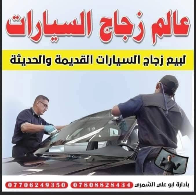 ✅بيع وتركيب زجاج السيارات 🚘 
✅افضل شركه زجاج سيارات 🥇
✅جودة اتقان عاليه مع ضمان حقيقي 
✅سليكون مقاوم لسيارات المتئاكله 
✅معى ضمان العمل
يتوفر خدمه __ موقعيه 📍🚚 مجاناً 
      ☎️  ***********
✅اذا كنت ترغب في تغيير زجاج سيارتك نوفر لك افضل انواع زجاج السيارات العالمي 🌐 ( أصلي و تجاري ) 
✅ أكبر المستوردين في العراق  🇮🇶 لجميع انواع السيارات كافه
***********     ☎️
العنوان الانبار حديثه الحي الصناعي العلاوي
#الجميع
