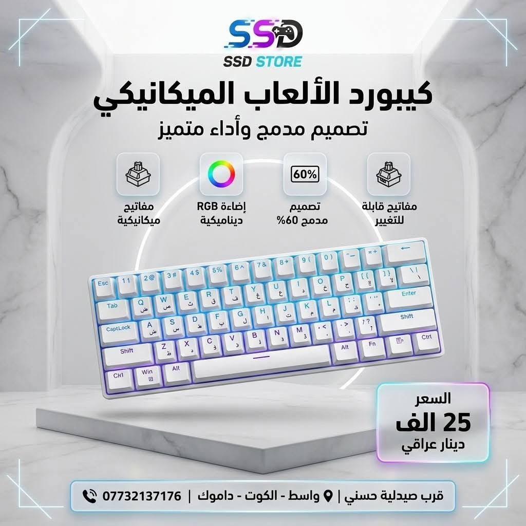 🎮 SSD STORE – كل ما يحتاجه اللاعب بمكان واحد

إذا تبحث عن كيبوردات وماوسات تجمع بين الأداء، الجودة، والتصميم العصري، فأنت بالمكان الصح.

رابط موقعنا الكتروني 

https://sonicgamee.myeasyorders.com/

نوفر تشكيلة مميزة من أفضل الكيبوردات والماوسات المناسبة للألعاب، العمل، والاستخدام اليومي، بأسعار منافسة موضحة داخل الصور.

📍 العنوان: واسط – الكوت – داموك – قرب صيدلية حسني

🚚 التوصيل: جميع المحافظات 5,000 دينار

📞 للطلب والاستفسار: ***********

اطلب الآن وخلي تجهيزتك ترتقي إلى مستوى جديد مع SSD STORE.
