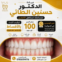 تركيب أسنان ثابت • أقساط • الديوانية الچلبية