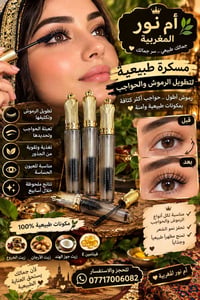 تطويل رموش • تكثيف حواجب • زيوت طبيعية
