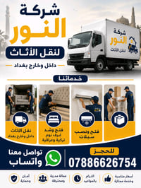 نقل اثاث بيتك وانته مرتاح مع شركه النور لنقل اثاث داخل وخارج بغداد. مع...